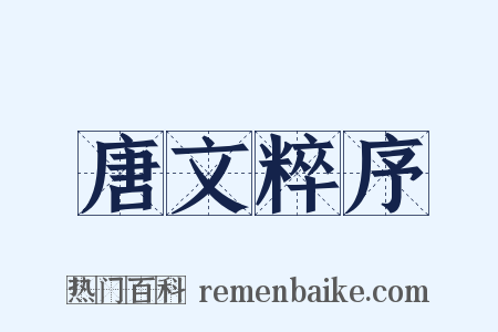 唐文粹序是什么意思的图片